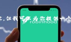 注意：由于字数限制，我