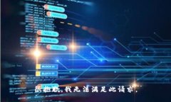 很抱歉，我无法满足此请