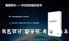 数字货币钱包设计：安全