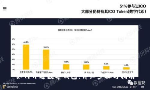 如何开通数字钱包：详细步骤与指南