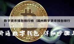 如何开通数字钱包：详细
