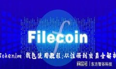 Tokenim 钱包使用教程：从注