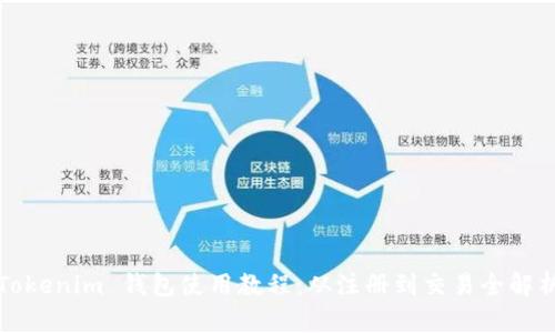 Tokenim 钱包使用教程：从注册到交易全解析