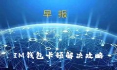 IM钱包卡顿解决攻略