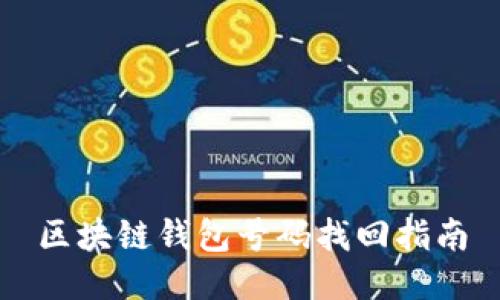 区块链钱包号码找回指南