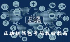 区块链钱包号码找回指南