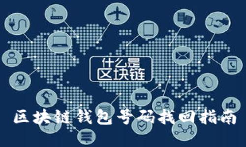 区块链钱包号码找回指南