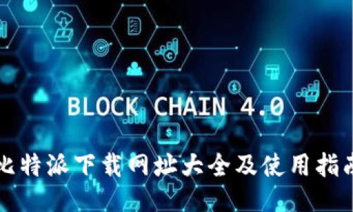 比特派下载网址大全及使用指南