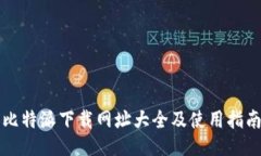 比特派下载网址大全及使