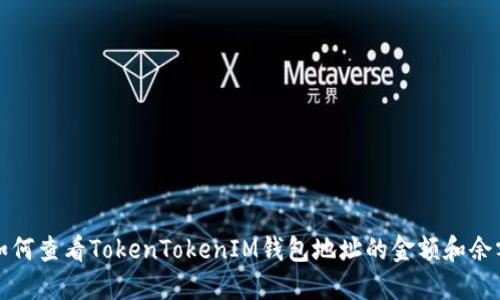 如何查看TokenTokenIM钱包地址的金额和余额