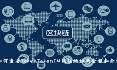 如何查看TokenTokenIM钱包地
