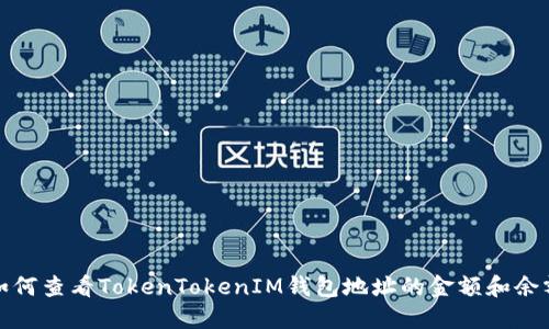 如何查看TokenTokenIM钱包地址的金额和余额