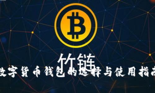 数字货币钱包的选择与使用指南