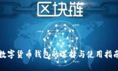 数字货币钱包的选择与使