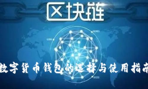 数字货币钱包的选择与使用指南