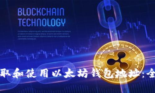 如何获取和使用以太坊钱包地址：全面指南
