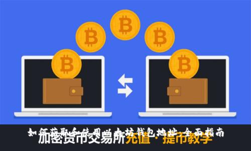 如何获取和使用以太坊钱包地址：全面指南