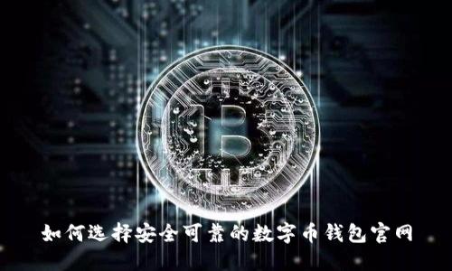 如何选择安全可靠的数字币钱包官网