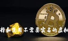 如何选择和使用不需要实