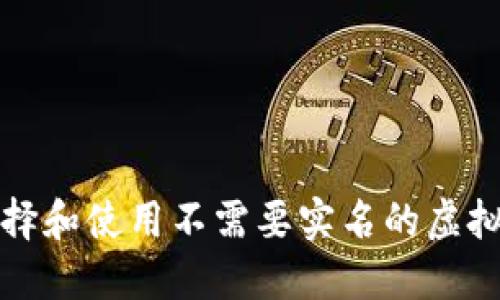 如何选择和使用不需要实名的虚拟币钱包