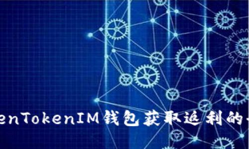 使用TokenTokenIM钱包获取返利的全面指南
