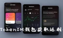 使用TokenTokenIM钱包获取返