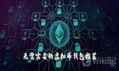 无需实名的虚拟币钱包推