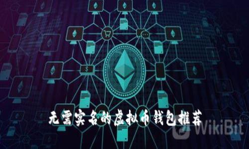 无需实名的虚拟币钱包推荐