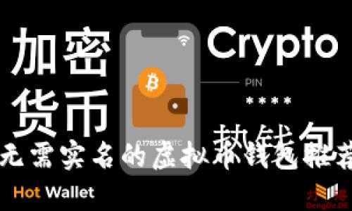无需实名的虚拟币钱包推荐