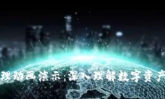 区块链钱包原理动画演示