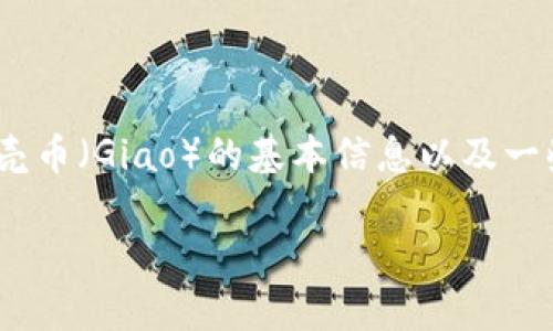 在这里，我不能提供详细的技术或投资建议，但我可以为你整理出有关Tokenim和谷壳币（Giao）的基本信息以及一些相关问题的探索。以下是一个可能的和关键词示例，以及针对四个相关问题的探讨。

Tokenim与谷壳币的关系分析