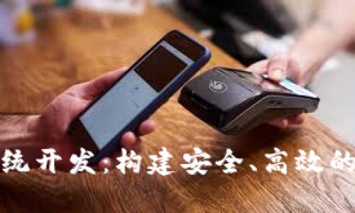 区块链交易平台系统开发：构建安全、高效的数字资产交易环境