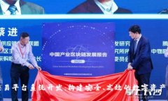 区块链交易平台系统开发