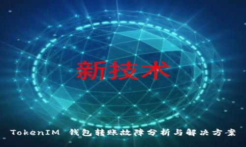 TokenIM 钱包转账故障分析与解决方案