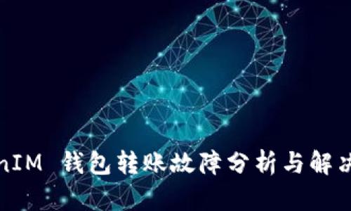 TokenIM 钱包转账故障分析与解决方案