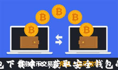 
比特币钱包下载中心：获取安全钱包的最佳途径