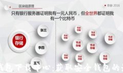 比特币钱包下载中心：获