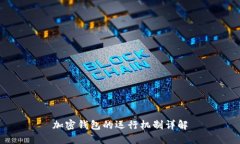 加密钱包的运行机制详解