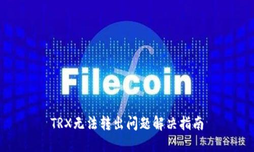 TRX无法转出问题解决指南