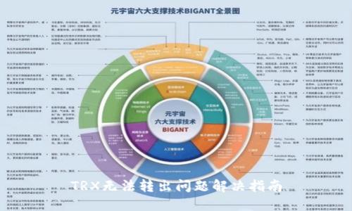 TRX无法转出问题解决指南