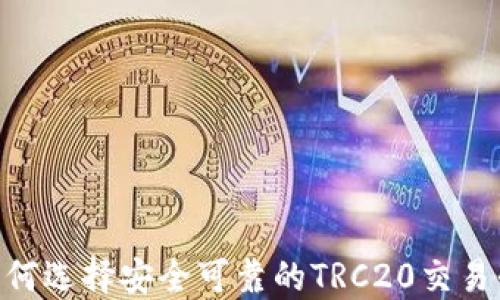 
baioti如何选择安全可靠的TRC20交易平台账号