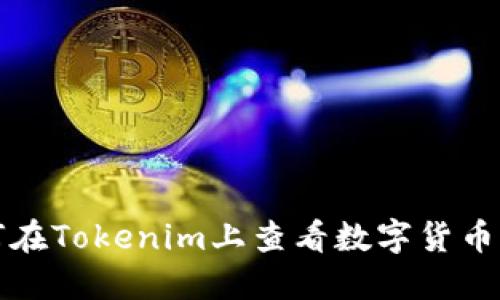 如何在Tokenim上查看数字货币价格