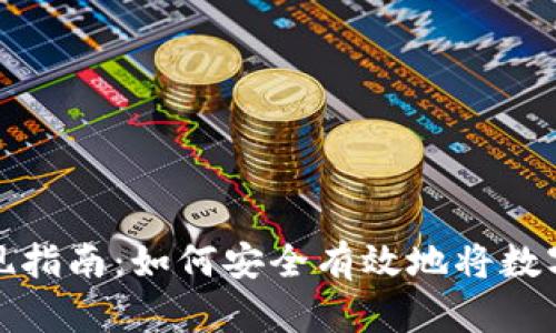 区块链钱包套现指南：如何安全有效地将数字资产转为现金
