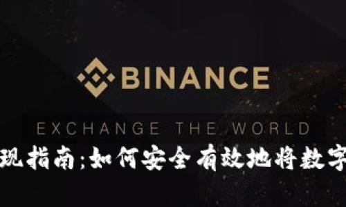 区块链钱包套现指南：如何安全有效地将数字资产转为现金