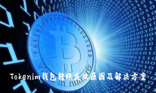 Tokenim钱包转账失败原因及解决方案