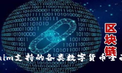 Tokenim支持的各类数字货币全面解析