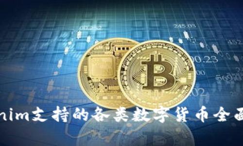 Tokenim支持的各类数字货币全面解析