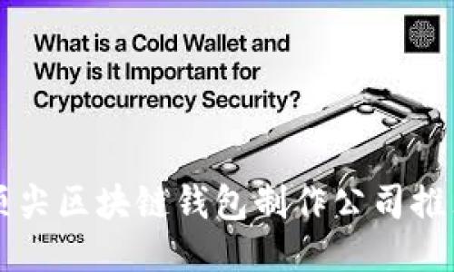 顶尖区块链钱包制作公司推荐