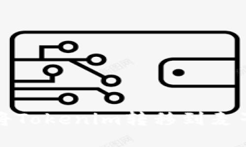 如何将Tokenim转移到麦子钱包