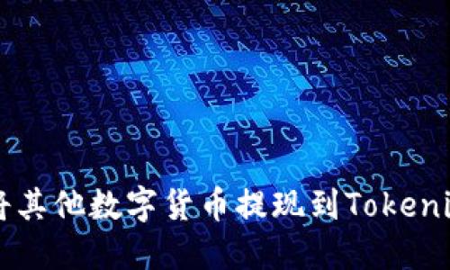 如何将其他数字货币提现到Tokenim平台